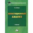 russische bücher: Блау Светлана Леонидовна - Инвестиционный анализ