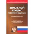 russische bücher:  - Земельный кодекс Российской Федерации по состоянию на 15.02.18 г.