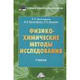 russische bücher: Еремеева Наталия Валерьевна, Криштафович Валентина Ивановна, Криштафович Дмитрий Валентинович - Физико-химические методы исследования