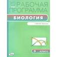 russische bücher:  - Биология. 9 класс. Рабочая программа к УМК В.В.Пасечника ФГОС