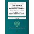 russische bücher:  - Федеральный закон "О воинской обязанности и военной службе". Федеральный закон "О статусе военнослужащих". Тексты с изм. и доп. на 2018 г. 