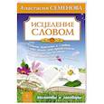 russische bücher: Семенова А. - Исцеление словом. Молитвы и заговоры