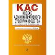 russische bücher:   - Кодекс административного судопроизводства РФ: с изм. и доп. на 2018 г. 