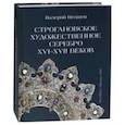 russische bücher: Игошев Валерий Викторович - Строгановское художественное серебро XVI-XVII век