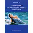 russische bücher: Тимакова Татьяна Серафимовна - Подготовка юных пловцов в аспектах онтогенеза. Методическое пособие