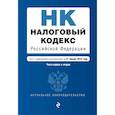 russische bücher:  - Налоговый кодекс Российской Федерации. Части первая и вторая. Текст с изм. и доп. на 21 января 2018 г. 