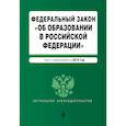 russische bücher:  - Федеральный закон "Об образовании в Российской Федерации". Текст с изм. доп. на 2018 г. 