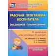 russische bücher: Гладышева Наталья Николаевна - Рабочая программа воспитателя. Ежедневное планирование по прогр. под ред. Вераксы. 1-я мл. гр. ФГОС