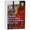 russische bücher: Боровская Н. Ф. - Очерки по истории христианского искусства