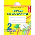 russische bücher: Истомина Наталия Борисовна - Математика. Рабочая тетрадь. 2 класс. В 2-х частях. Часть 2. ФГОС