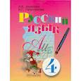 russische bücher: Аксенова Алевтина Константиновна - Русский язык. 4 класс. Учебник для специальных (коррекционных) образовательных учреждений. VIII вид