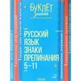 russische bücher: Стронская Ирина Михайловна - Русский язык. Знаки препинания. 5-11 класс