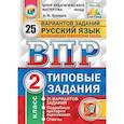 russische bücher: Кузнецов Андрей Юрьевич - Русский язык. 2 класс. Всероссийская проверочная работа. Типовые задания. 25 вариантов заданий. Подробные критерии оценивания. ФГОС