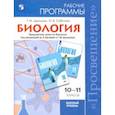 russische bücher: Дымшиц Григорий Моисеевич, Саблина Ольга Валентиновна - Биология. 10-11 класс. Рабочие программы. Базовый уровень. Под редакцией Беляева Д. К.