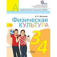 russische bücher: Матвеев Анатолий Петрович - Физическая культура. 3-4 классы. Учебник для общеобразовательных учреждений. ФГОС