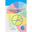 russische bücher: Кузнецова Людмила Викторовна - Математика. 6 класс. Тематические тесты к учебнику под редакцией Г.В. Дорофеева, И.Ф. Шарыгина