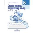 russische bücher: Янченко Владислав Дмитриевич, Латфуллина Ландыш Гиниятовна - Скорая помощь по русскому языку. Рабочая тетрадь. 8 класс. В 2 частях. Часть 2