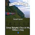 russische bücher: Сорокин Валерий Владимирович - Сквозь Воркуту и Бам на Обь, Байкал и Лену