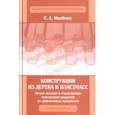 russische bücher: Малбиев Сергей Артемович - Конструкции из дерева и пластмасс. Легкие несущие и ограждающие конструкции покрытий из эффективных