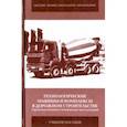 russische bücher: Пермяков Владислав Борисович, Иванов В. И., Мельник С. В. - Технологические машины и комплексы в дорожном строительстве (производственная и техническая эксплуат