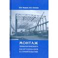 russische bücher: Федоров Вячеслав Михайлович - Монтаж технологического оборудования в строительстве