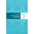 russische bücher: Кузнецов Николай Сергеевич - Начертательная геометрия