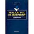russische bücher: Башкова Лилия Рафиковна, Холодкова Юлия Владимировна - Немецкий язык для экономистов. Учебное пособие