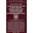 russische bücher:  - Федеральный закон "О контрактной системе в сфере закупок товаров, работ, услуг для обеспечения государственных и муниципальных нужд"