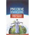 russische bücher: Внутренний Предиктор СССР - Русское правоведение. "Юридическая чума" на Руси - вылечим