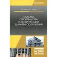 russische bücher: Рыжков Игорь Борисович, Сакаев Рим Агзамович - Основы строительства и эксплуатации зданий и сооружений. Учебное пособие