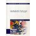 russische bücher: Антипова Людмила Васильевна, Дунченко Нина Ивановна - Химия пищи