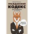 russische bücher: Усольцев Дмитрий Александрович - Гражданский кодекс для чайников. 2-е издание. Дополненное 