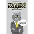 russische bücher: Усольцев Дмитрий Александрович - Уголовный кодекс для чайников. 3-е издание. Дополненное 