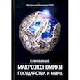 russische bücher: Внутренний Предиктор СССР - К пониманию макроэкономики государства и мира. Тезисы.Тематически расширенная редакция 2009 года