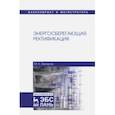 russische bücher: Захаров Михаил Константинович - Энергосберегающая ректификация. Учебное пособие