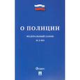 russische bücher:  - Федеральный закон "О полиции" №3-ФЗ