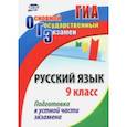 russische bücher:  - Русский язык. 9 класс. Подготовка к устной части экзамена. ФГОС