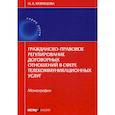 russische bücher: Кузнецова О.А. - Гражданско-правовое регулирование договорных отношений в сфере телекоммуникационных услуг