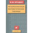 russische bücher: Брадис Владимир Модестович - Четырехзначные математические таблицы