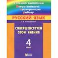 russische bücher: Корешкова Татьяна Вениаминовна - Русский язык. 4 класс. Совершенствуем свои умения. ФГОС