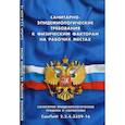 russische bücher:  - Санитарно-эпидемиологические требования к физическим факторам на рабочих местах