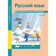 russische bücher: Байкова Татьяна Андреевна - Русский язык. 2 класс. Тренировочные материалы. В 2 частях. Часть 1