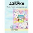 russische bücher: Лаврова Надежда Михайловна - Азбука. 1 класс. Поурочное планирование в условиях формирования УУД. Часть 3. ФГОС