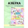 russische bücher: Лаврова Надежда Михайловна - Азбука. 1 класс. Поурочное планирование в условиях формирования УУД. Часть 1. ФГОС