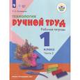 russische bücher: Кузнецова Людмила Анатольевна - Технология. 1 класс. Ручной труд. Рабочая тетрадь. Часть 2. ФГОС