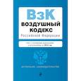 russische bücher:   - Воздушный кодекс Российской Федерации. Текст с посл. изм. и доп. на 2018 г. 