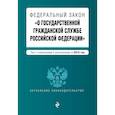 russische bücher:   - Федеральный закон "О государственной гражданской службе Российской Федерации". Текст с изм. и доп. на 2018 г. 