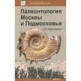 russische bücher: Наугольных Сергей Владимирович - Палеонтология Москвы и Подмосковья. Юному краеведу