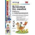 russische bücher: Минаева Светлана Станиславовна - Вычисляем без ошибок. Работы с самопроверкой. 5-6 классы. ФГОС