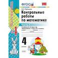 russische bücher: Рудницкая Виктория Наумовна - Контрольные работы по математике. 4 класс. Часть 1. К учебнику М.И. Моро "Математика. 4 класс. В 2 частях". ФГОС